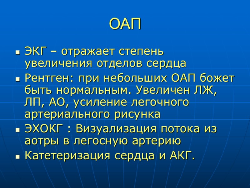 ОАП ЭКГ – отражает степень увеличения отделов сердца Рентген: при небольших ОАП божет быть